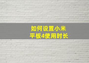 如何设置小米平板4使用时长