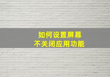 如何设置屏幕不关闭应用功能