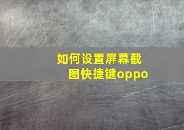 如何设置屏幕截图快捷键oppo