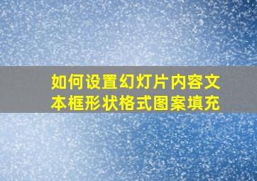 如何设置幻灯片内容文本框形状格式图案填充