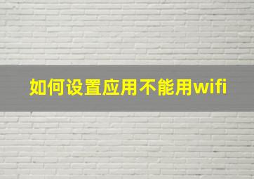 如何设置应用不能用wifi