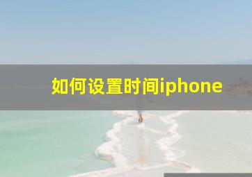 如何设置时间iphone