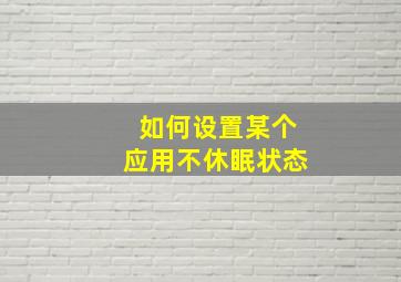 如何设置某个应用不休眠状态