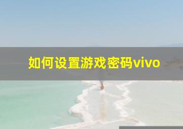 如何设置游戏密码vivo