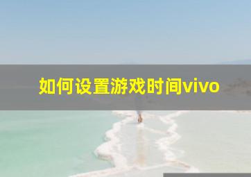 如何设置游戏时间vivo