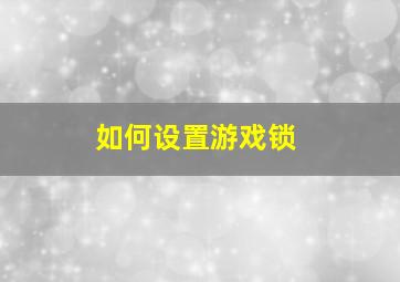 如何设置游戏锁