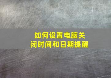 如何设置电脑关闭时间和日期提醒