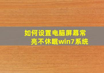 如何设置电脑屏幕常亮不休眠win7系统