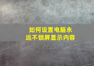 如何设置电脑永远不锁屏显示内容