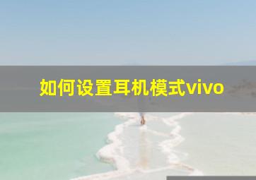 如何设置耳机模式vivo