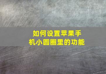 如何设置苹果手机小圆圈里的功能