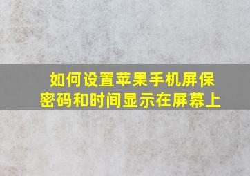 如何设置苹果手机屏保密码和时间显示在屏幕上