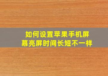 如何设置苹果手机屏幕亮屏时间长短不一样