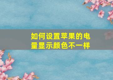 如何设置苹果的电量显示颜色不一样