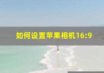 如何设置苹果相机16:9