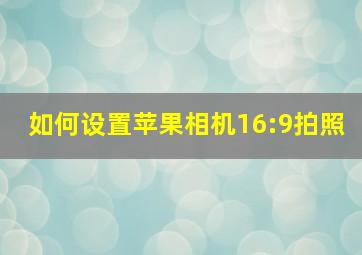 如何设置苹果相机16:9拍照