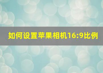 如何设置苹果相机16:9比例