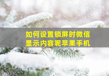 如何设置锁屏时微信显示内容呢苹果手机