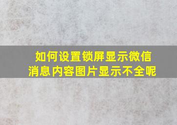 如何设置锁屏显示微信消息内容图片显示不全呢