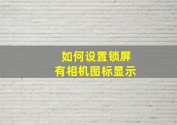 如何设置锁屏有相机图标显示