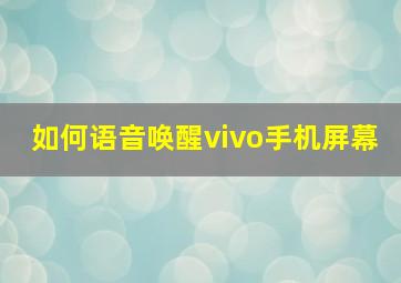 如何语音唤醒vivo手机屏幕