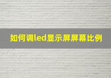 如何调led显示屏屏幕比例