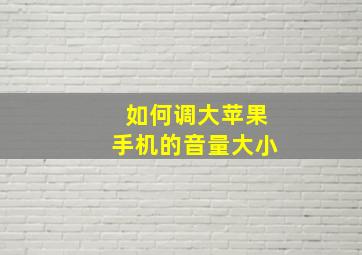 如何调大苹果手机的音量大小