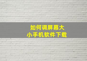 如何调屏幕大小手机软件下载