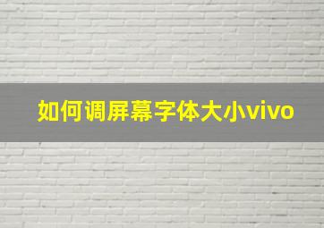 如何调屏幕字体大小vivo