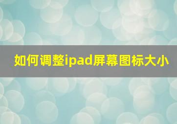 如何调整ipad屏幕图标大小