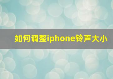 如何调整iphone铃声大小