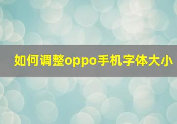 如何调整oppo手机字体大小