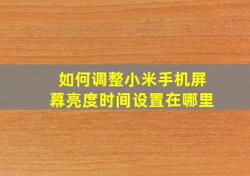 如何调整小米手机屏幕亮度时间设置在哪里