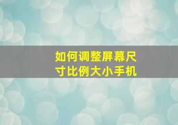 如何调整屏幕尺寸比例大小手机