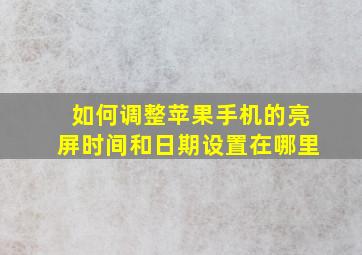 如何调整苹果手机的亮屏时间和日期设置在哪里