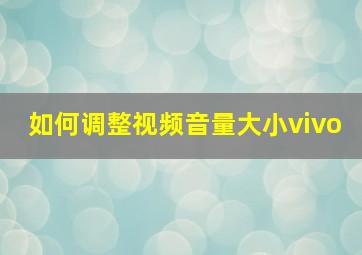 如何调整视频音量大小vivo