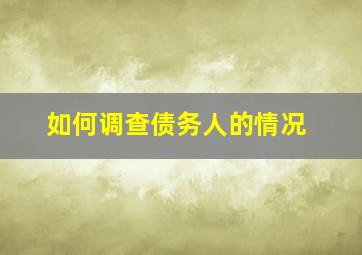 如何调查债务人的情况