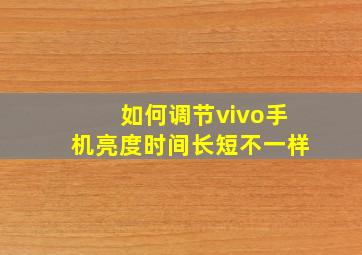 如何调节vivo手机亮度时间长短不一样