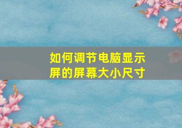 如何调节电脑显示屏的屏幕大小尺寸