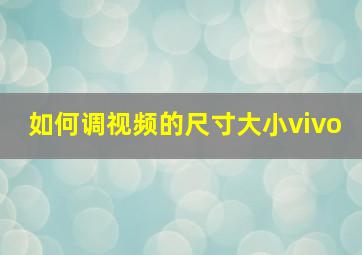 如何调视频的尺寸大小vivo