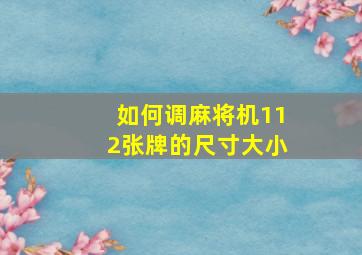 如何调麻将机112张牌的尺寸大小