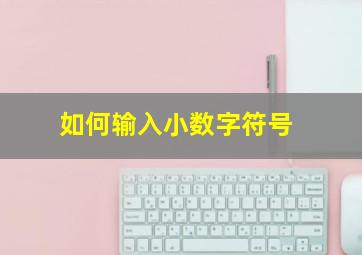 如何输入小数字符号