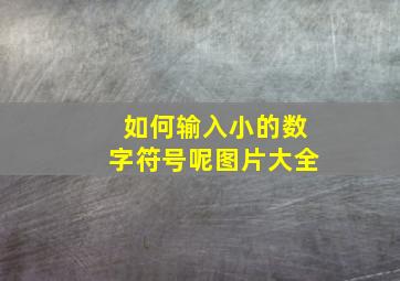 如何输入小的数字符号呢图片大全