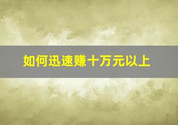 如何迅速赚十万元以上