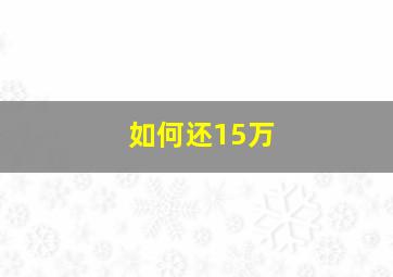 如何还15万