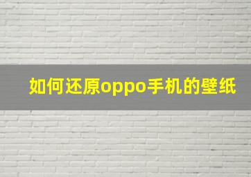 如何还原oppo手机的壁纸