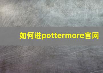 如何进pottermore官网