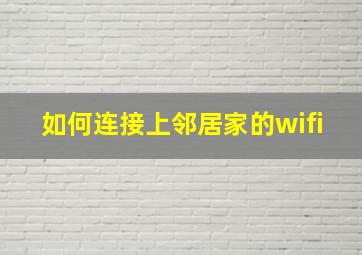 如何连接上邻居家的wifi