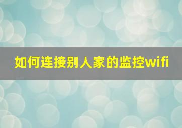 如何连接别人家的监控wifi