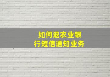 如何退农业银行短信通知业务